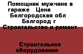 Помощник мужчине в гараже › Цена ­ 6 500 - Белгородская обл., Белгород г. Строительство и ремонт » Строительное оборудование   